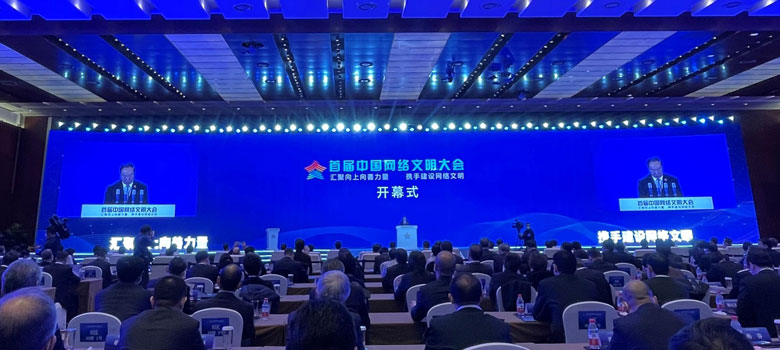 首届中国网络文明大会今天在北京开幕