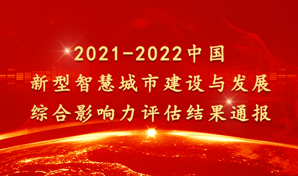 以”人民为中心“重新定义全球新型智慧城市， 2021-2022年中国新型智慧城市百强榜权威发布！